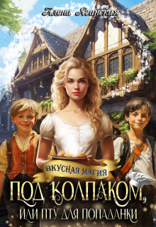 Под колпаком, или Пту для попаданки! / Алена Ягинская