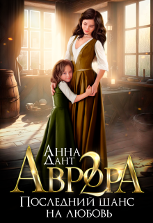 Аврора 2. Последний шанс на любовь / Анна Дант