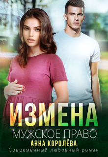 Измена. Мужское право / Анна Королёва