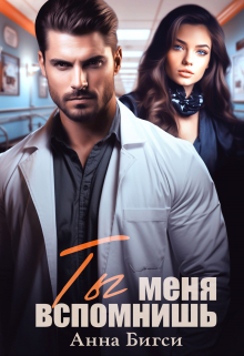 Ты меня вспомнишь / Анна Бигси