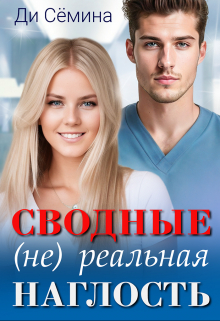 Сводные. (не) реальная наглость / Ди Сёмина