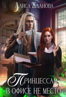 Принцессам в офисе не место / Алиса Жданова