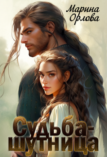 Судьба-шутница / Марина Орлова