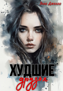 Худшие друзья / Элли Джелли