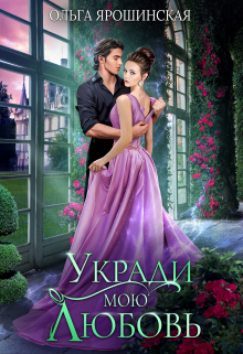 Укради мою любовь / Ольга Ярошинская