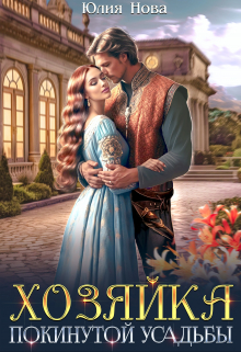 Хозяйка покинутой усадьбы / Юлия Нова