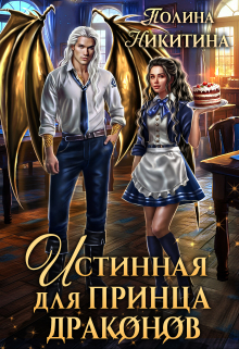 Истинная для принца драконов / Полина Никитина