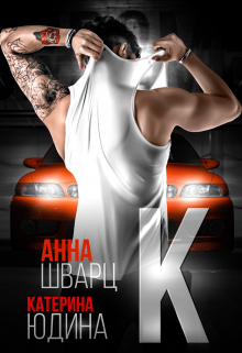 Второй брак 2 / Анна Шварц