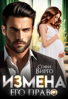 Измена. Его право / Софи Вирго