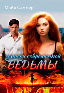 Записки современной ведьмы / Майя Саммер