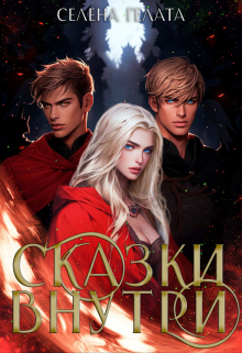Сказки внутри / Селена Гелата