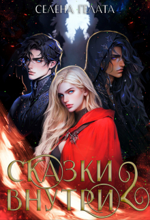 Сказки внутри — 2 / Селена Гелата