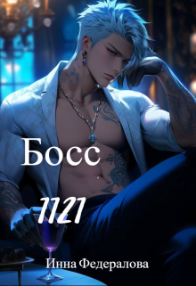 Босс 1121 / Инна Федералова