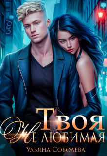 Твоя не любимая / Ульяна Соболева