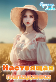 Настоящая попаданка / Ариана Леви