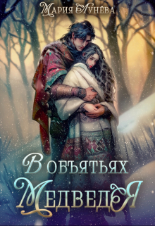 (не) детские сказки: В объятьях Медведя / Мария Лунёва