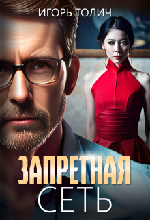 Запретная сеть / Игорь Толич