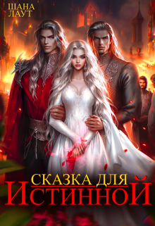 Сказка для Истинной / Шана Лаут