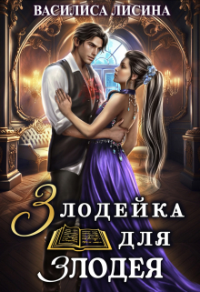 Злодейка для злодея / Василиса Лисина