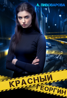Красный георгин / Александра Пивоварова