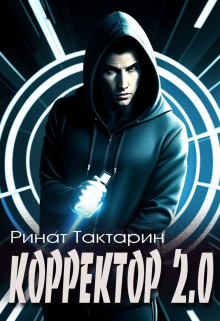 Корректор 2.0 / Ринат Тактарин