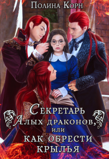 Секретарь Алых драконов, или как обрести крылья / Полина Корн