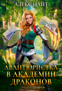 (не)желанный брак, или Авантюристка в Академии Драконов / Алекс Найт
