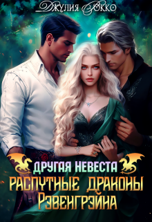 Другая невеста. Распутные драконы Рэвенгрэйна / Джулия Рокко