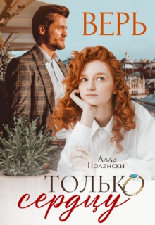 Верь только сердцу / Алла Полански