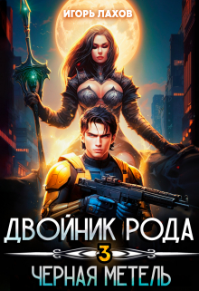 Двойник Рода. Чёрная метель / Игорь Лахов