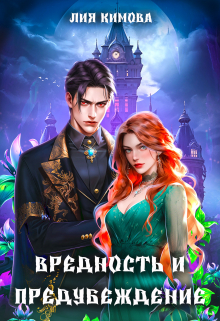 Вредность и предубеждение / Лия Кимова