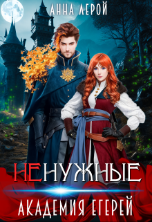 Ненужные. Академия егерей / Анна Лерой