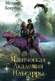 Магическая академия Ильсарры 2 / Боярова Мелина