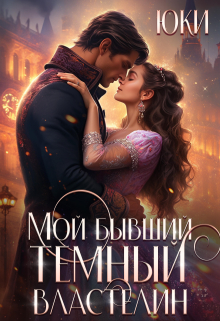 Мой бывший тёмный властелин / Юки
