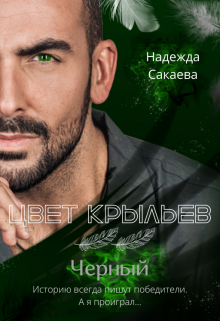 Цвет крыльев. Черный. / Надежда Сакаева
