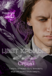 Цвет крыльев. Серый. / Надежда Сакаева