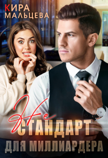 Не стандарт для миллиардера / Кира Малёк (Мальцева)
