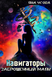 Навигаторы. Заброшенный маяк / Яна Усова
