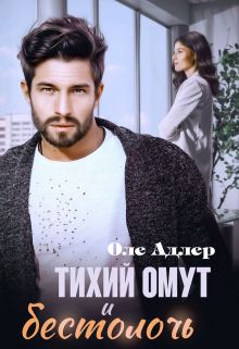 Тихий омут и бестолочь / Оле Адлер