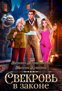 Свекровь в законе / Наталия Журавликова