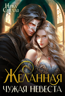 Желанная. Чужая невеста. / Ника Смелая