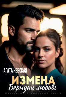 Измена. Вернуть любовь / Агата Невская