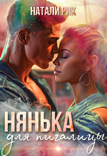 Нянька для пигалицы / Натали Рик