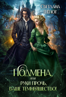 Подмена, или Руки прочь, ваше темнейшество! / Светлана Шёпот