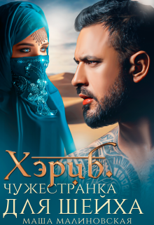 Хэриб. Чужестранка для шейха / Маша Малиновская