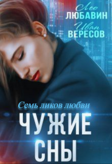 Чужие сны. Семь ликов любви / Лео Любавин