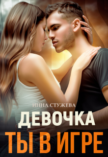 Девочка, ты в игре / Инна Стужева