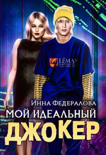 Мой идеальный Джокер / Инна Федералова