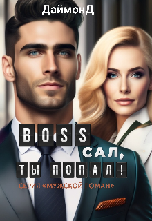 Boss  Сал, ты попал! / ДаймонД