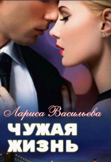 Чужая жизнь / Лариса Васильева